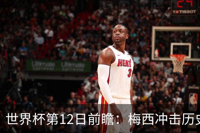 世界杯第12日前瞻：梅西冲击历史第一人 姆皇哈神双雄争连胜