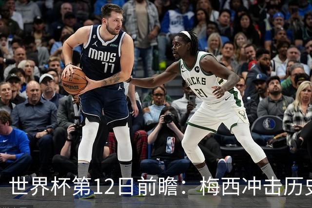 世界杯第12日前瞻：梅西冲击历史第一人 姆皇哈神双雄争连胜