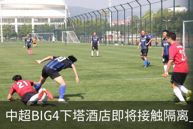 中超BIG4下塔酒店即将接触隔离 球队防疫压力陡增