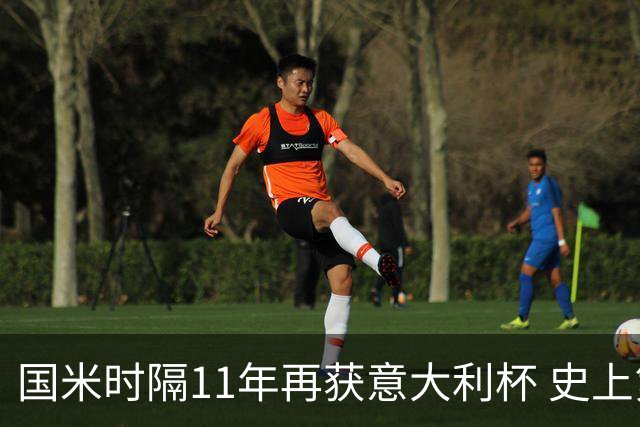 国米时隔11年再获意大利杯 史上第8次捧杯