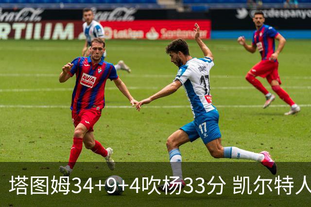 塔图姆34+9+4吹杨33分 凯尔特人主场擒老鹰