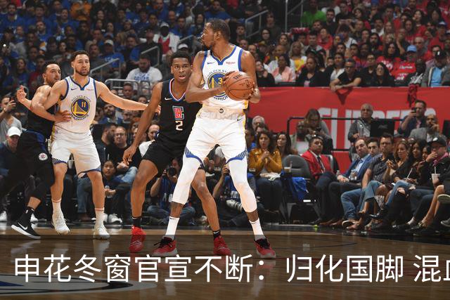 申花冬窗官宣不断：归化国脚 混血前锋 教练组有新人