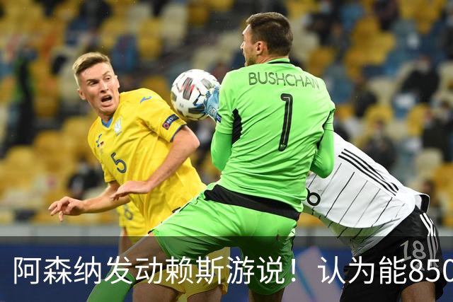 阿森纳发动赖斯游说！认为能8500万镑拿下罗杰斯！！