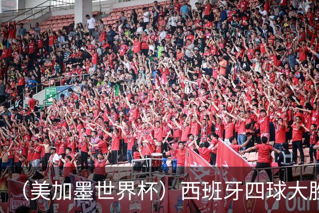 （美加墨世界杯）西班牙四球大胜沙特 伊朗战平十人比利时