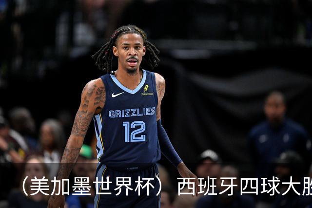 （美加墨世界杯）西班牙四球大胜沙特 伊朗战平十人比利时